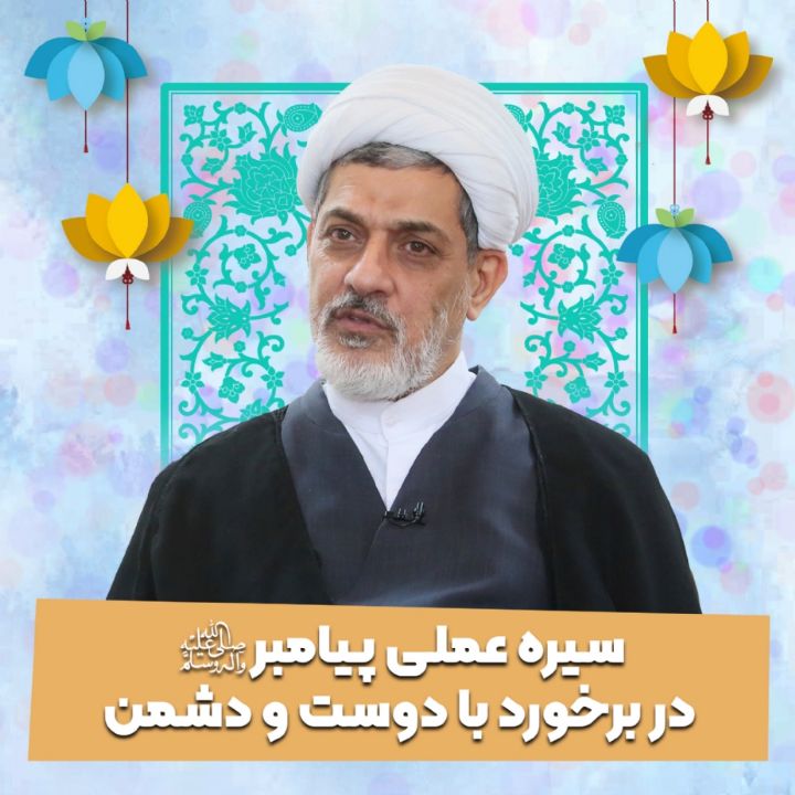 سیره عملی پیامبر صلی‌الله در برخورد با دوست و دشمن