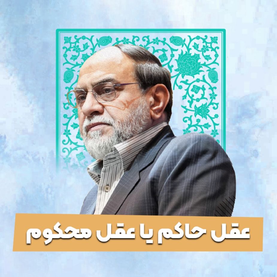 عقل حاكم یا عقل محكوم
