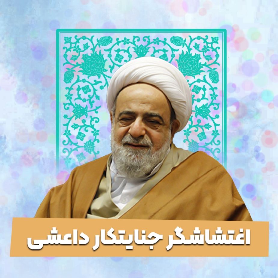 اغتشاشگر جنایتكار داعشی