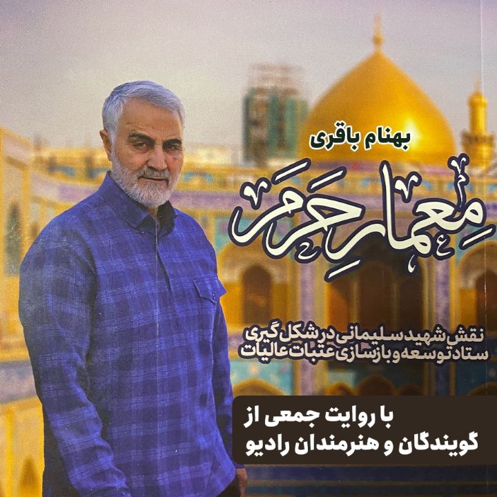 معمار حرم 