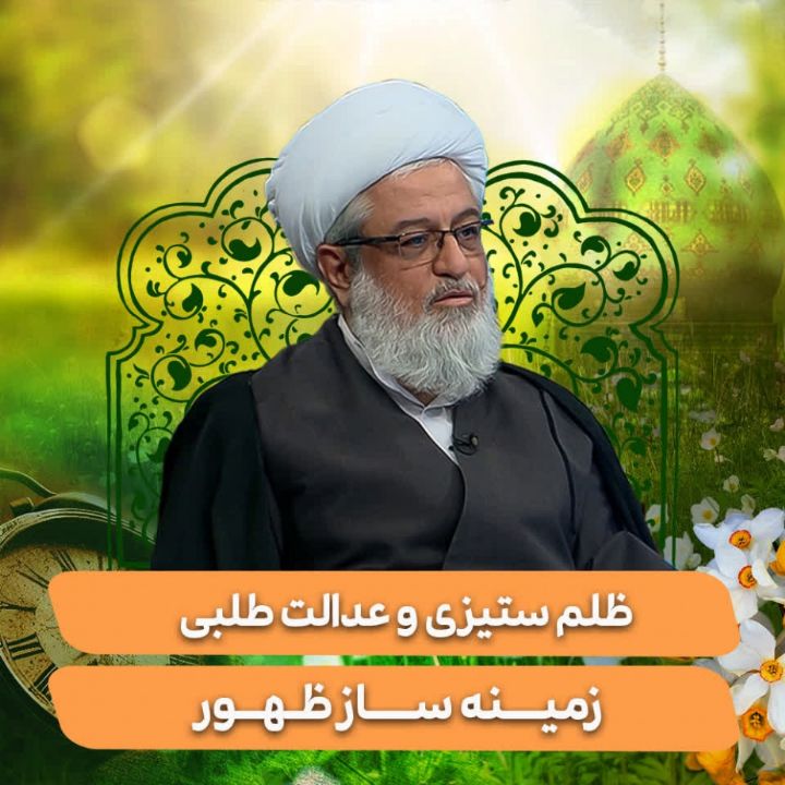 ظلم ستیزی و عدالت طلبی، زمینه ساز ظهور