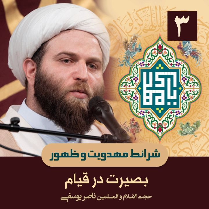 شرائط مهدویت و ظهور، 3