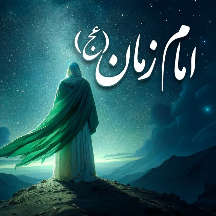 امام زمان (عج) 