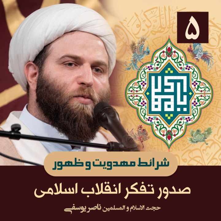 شرائط مهدویت و ظهور، 5
