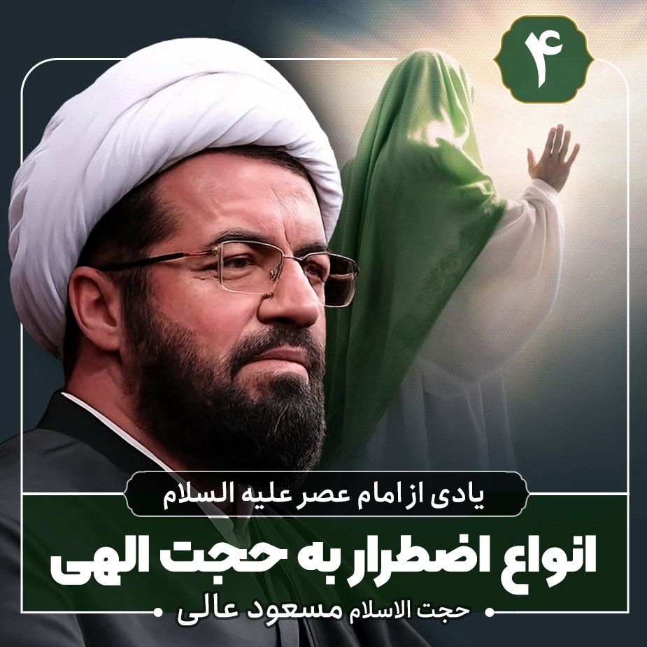 یادی از امام عصر علیه السلام، 4