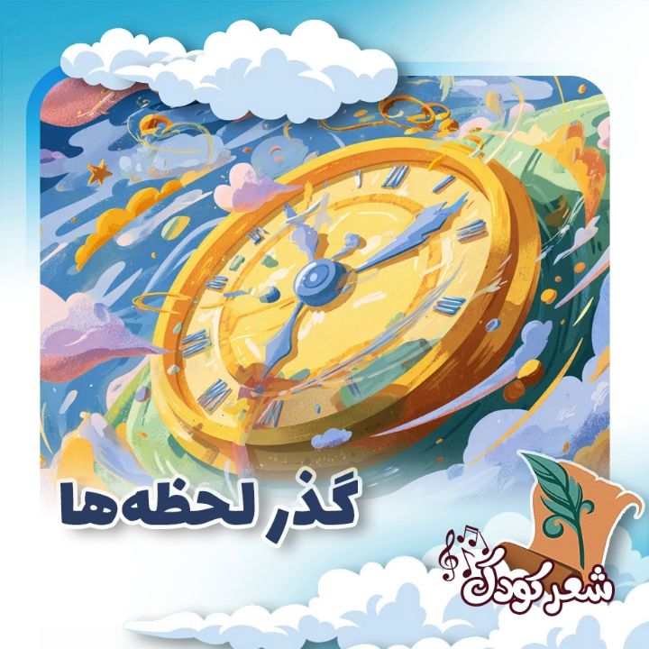 گذر لحظه‌ها