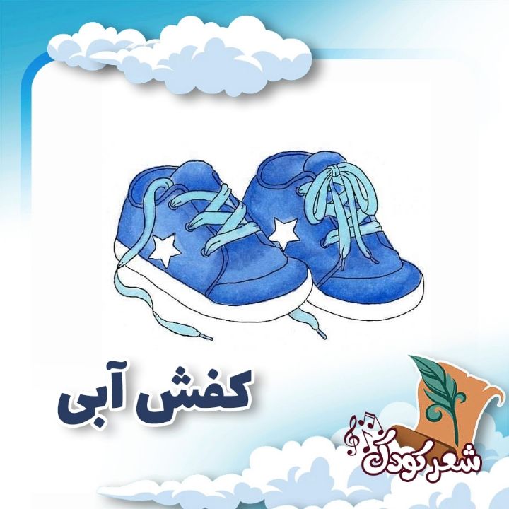 كفش آبی
