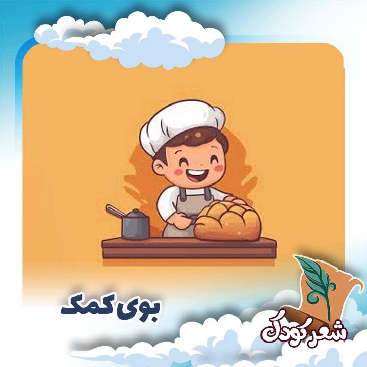 بوی كمك 