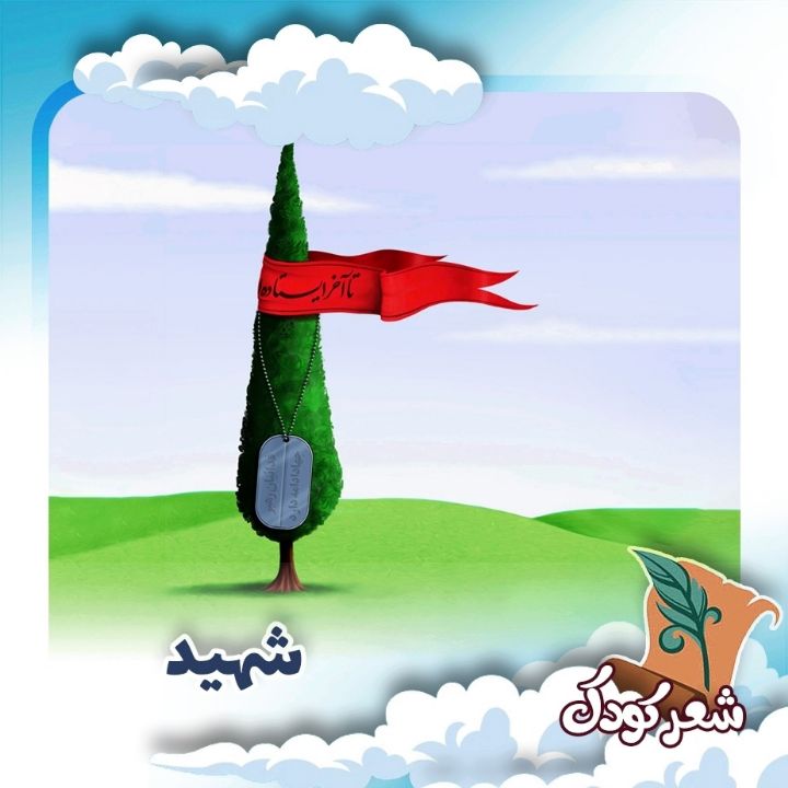 شهید