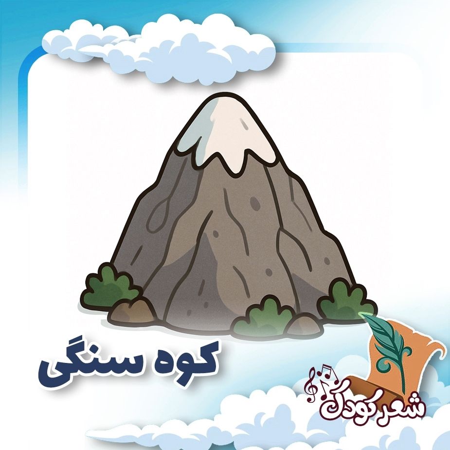 كوه سنگی