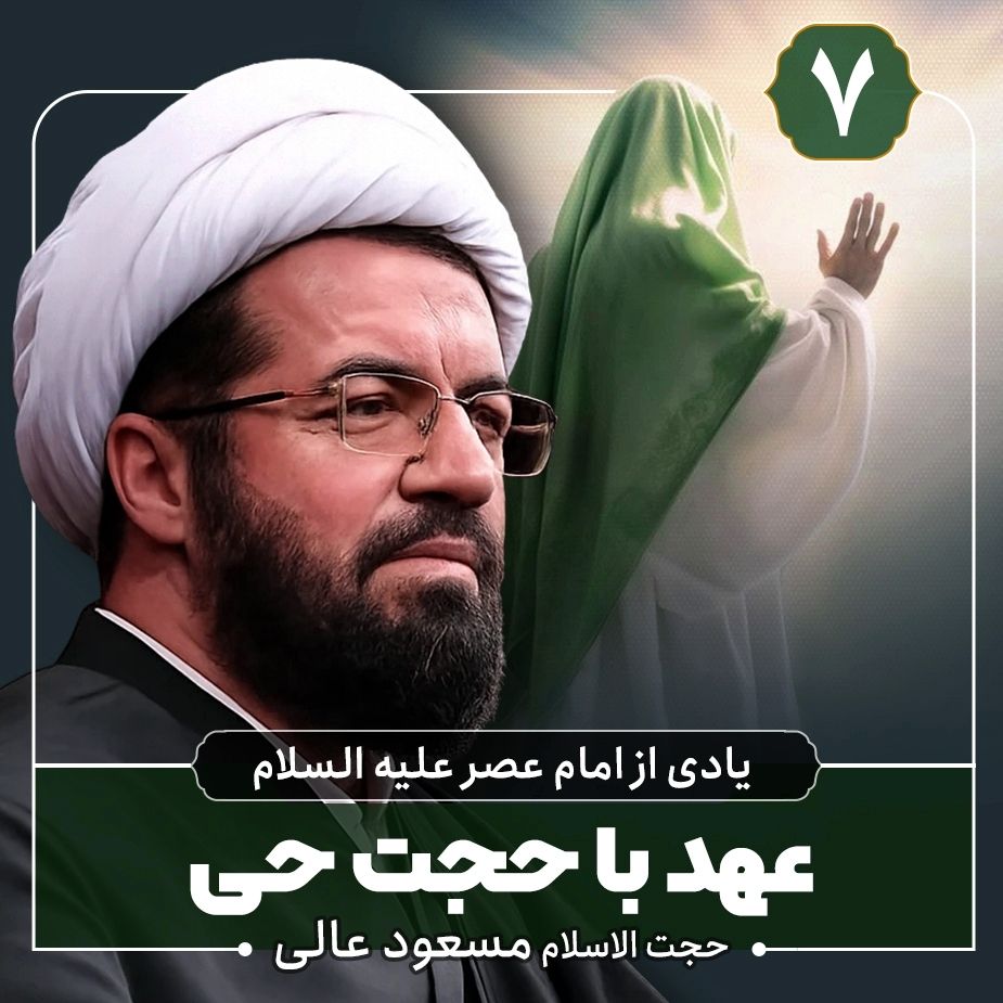 یادی از امام عصر علیه السلام، 7