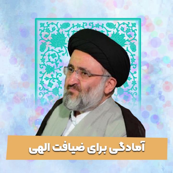 آمادگی برای ضیافت الهی