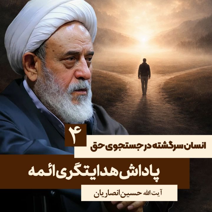 انسان سرگشته در جستجوی حق