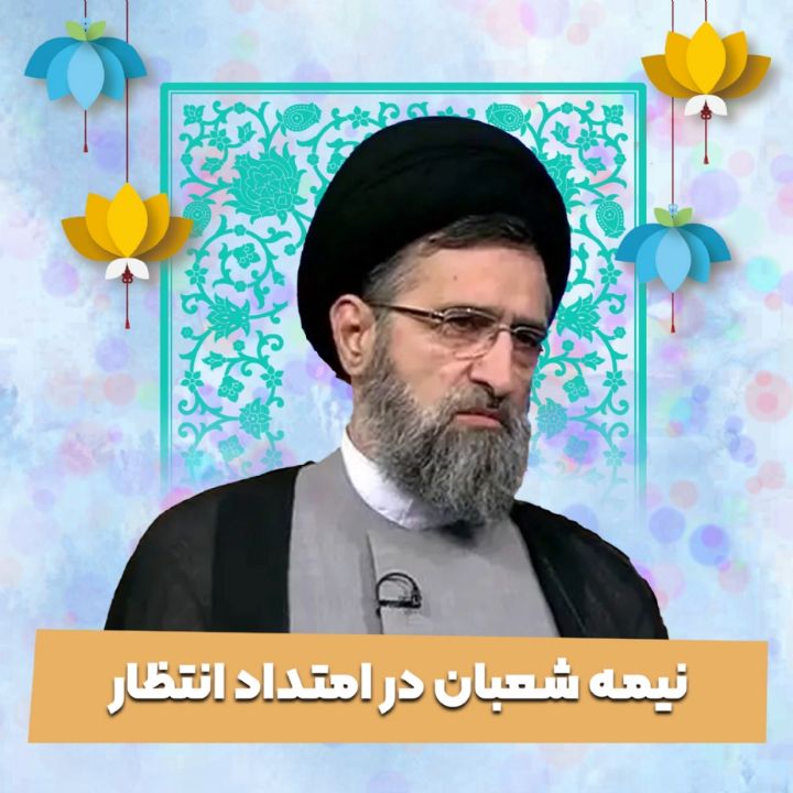 نیمه شعبان در امتداد انتظار
