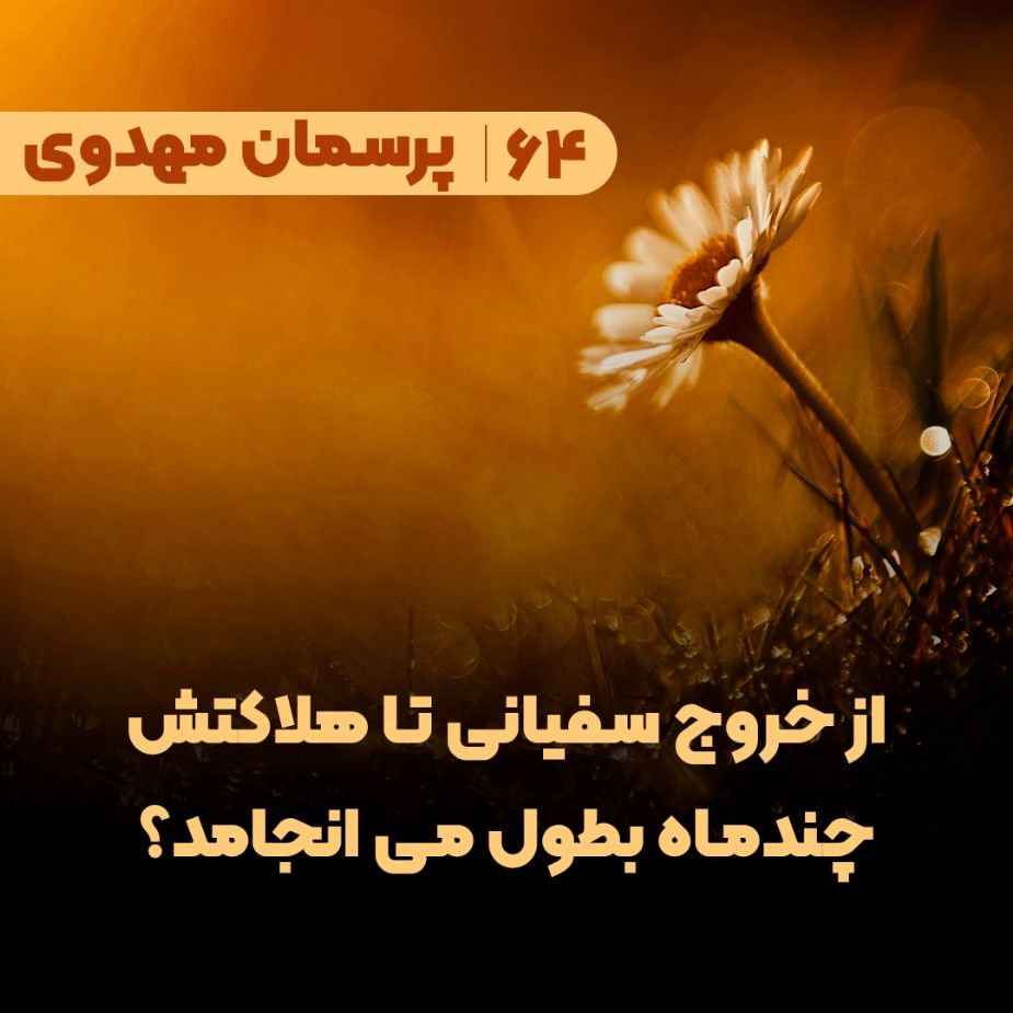  از خروج سفیانی تا هلاکتش چندماه بطول می انجامد؟