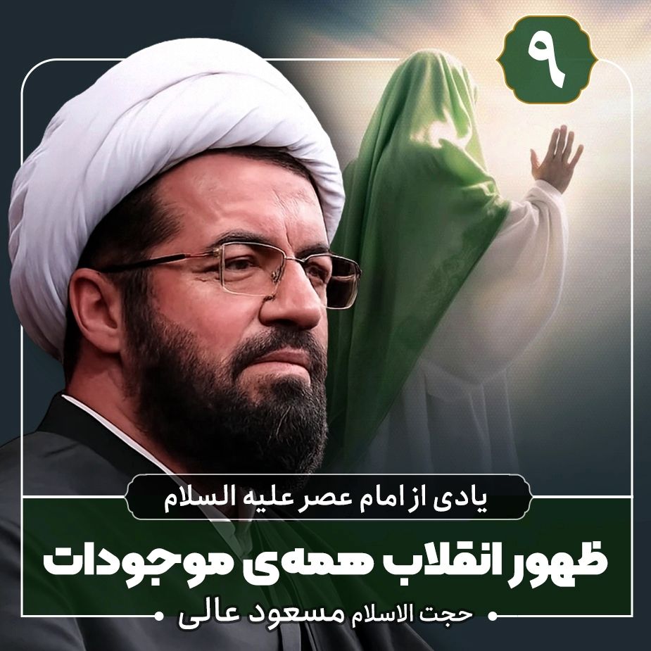 یادی از امام عصر علیه السلام، 9