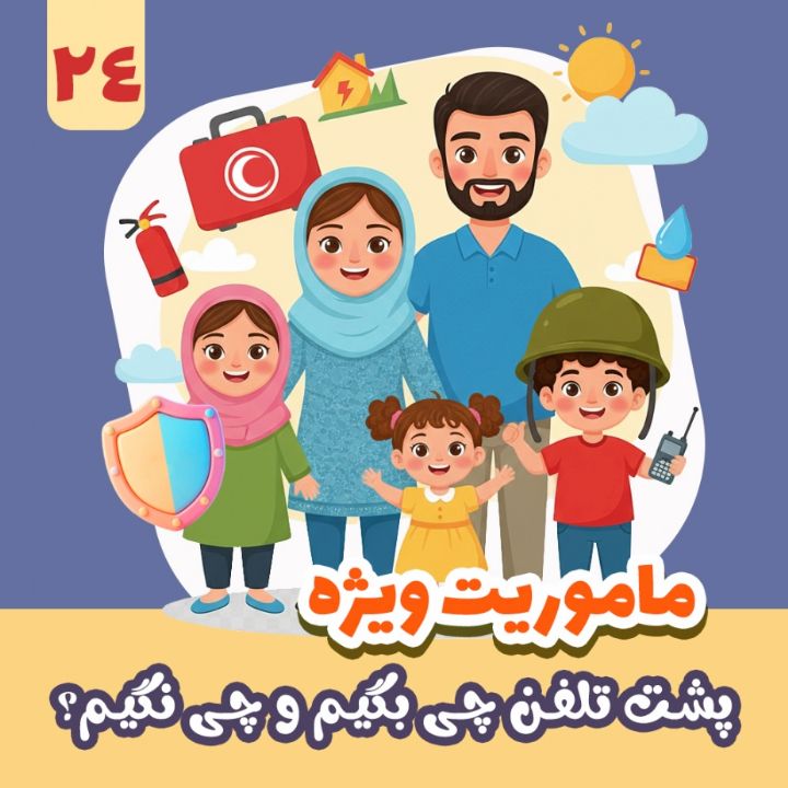 پشت تلفن چی بگیم و چی نگیم؟