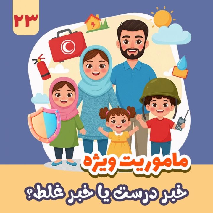 خبر درست یا خبر غلط؟