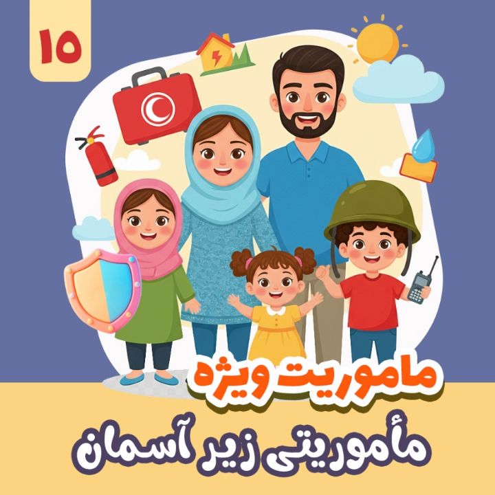 مأموریتی زیر آسمان