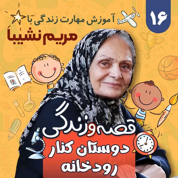 دوستان كنار رودخانه   