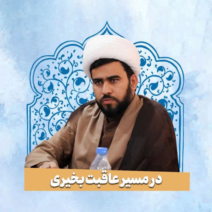 در مسیر عاقبت بخیری