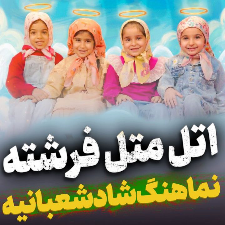 نماهنگ اتل متل فرشته