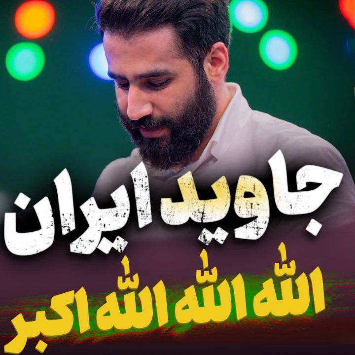 نماهنگ جاوید ایران حسین طاهری