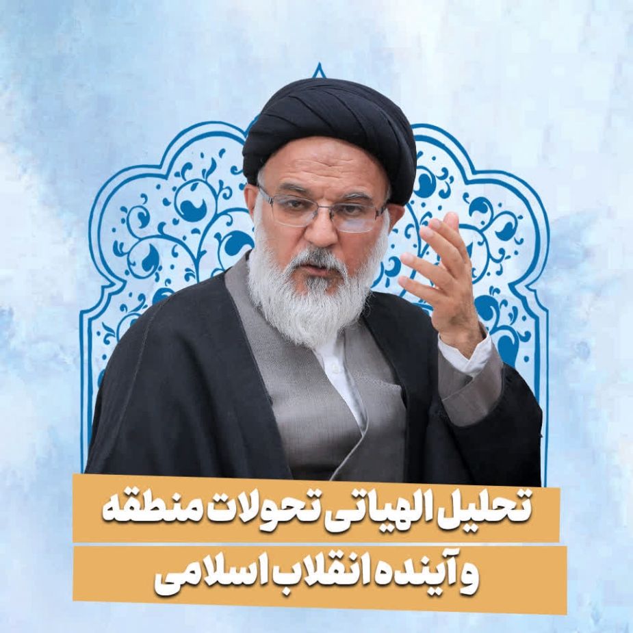 تحلیل الهیاتی تحولات منطقه و آینده انقلاب اسلامی 