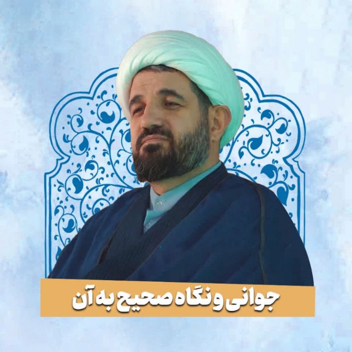 جوانی و نگاه صحیح به آن