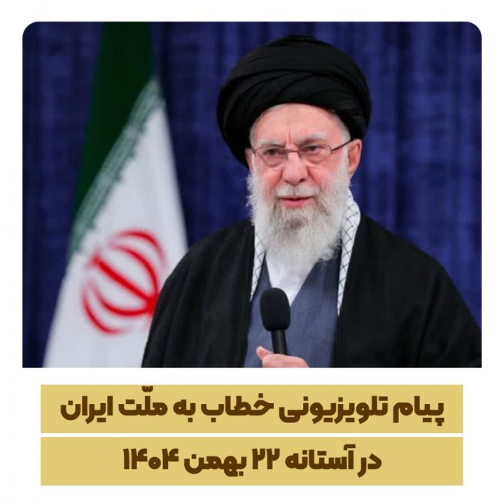 پیام تلویزیونی خطاب به ملّت ایران در آستانه 22 بهمن