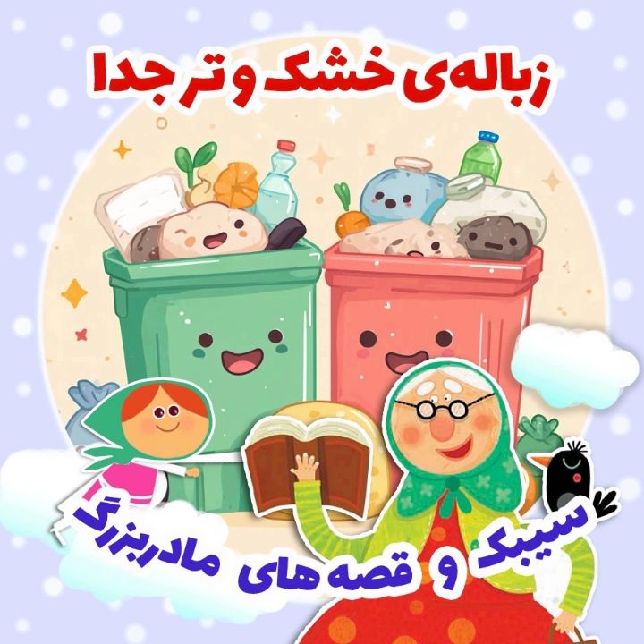 زباله‌ی خشك و تر جدا 