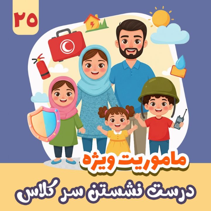 درست نشستن سر كلاس