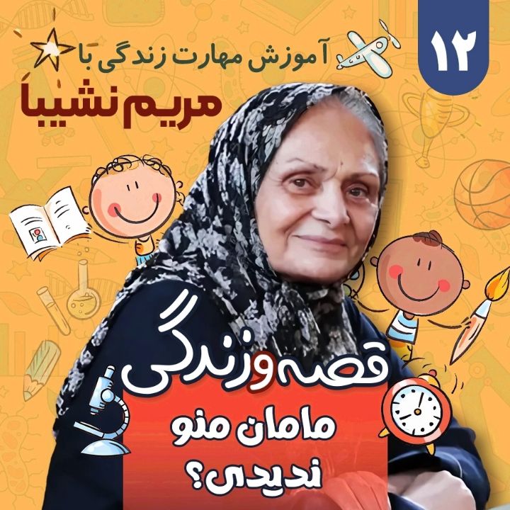 مامان منو ندیدی؟
