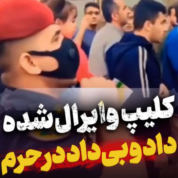 داد و بی داد در حرم