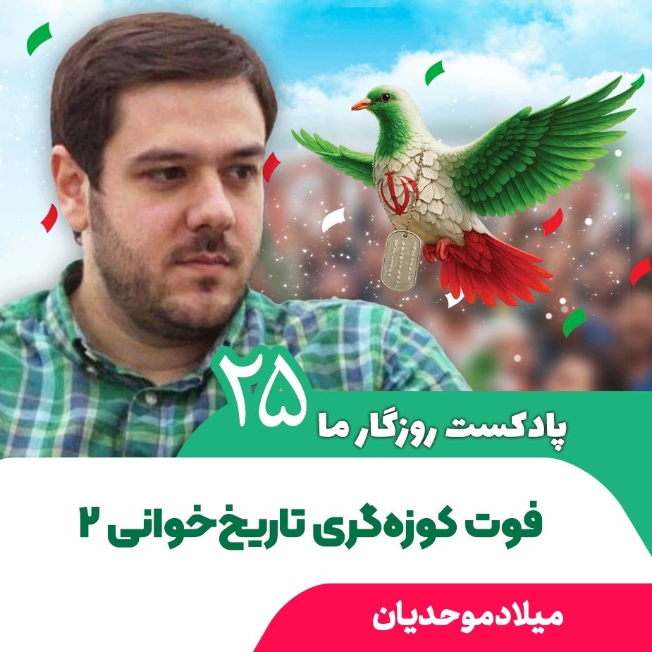 پادكست روزگار ما، 25