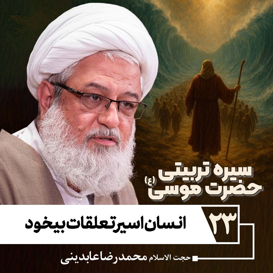 سیره تربیتی حضرت موسی علیه السلام، 23