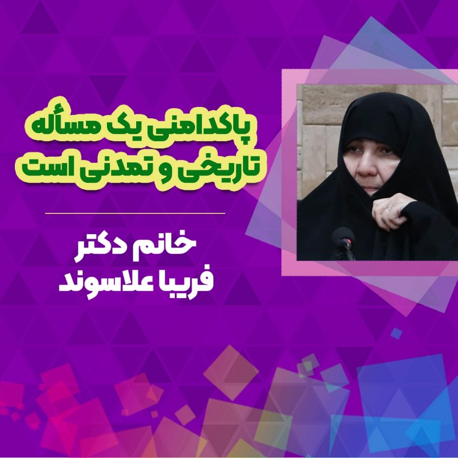 پاكدامنی یك مسأله تاریخی و تمدنی است