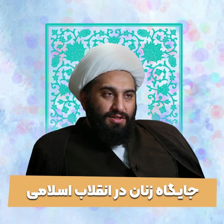 جایگاه زنان در انقلاب اسلامی
