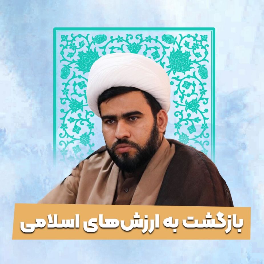 بازگشت به ارزش‌های اسلامی