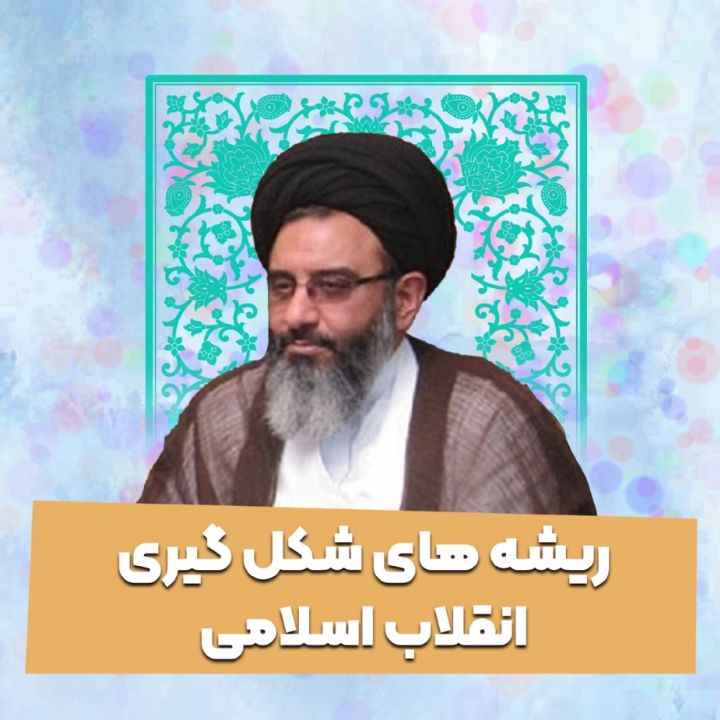 ریشه های شكل گیری انقلاب اسلامی