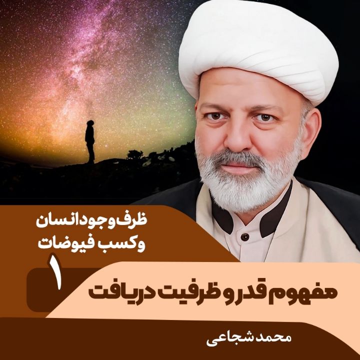 ظرف وجود انسان و كسب فیوضات، 1