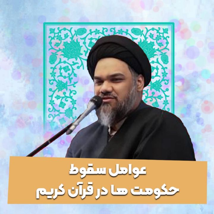 عوامل سقوط حكومت ها در قرآن كریم