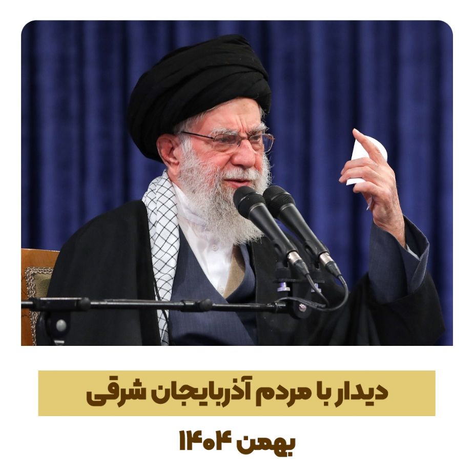 بیانات در دیدار مردم آذربایجان شرقی 