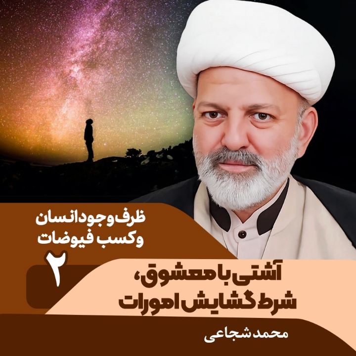ظرف وجود انسان و كسب فیوضات