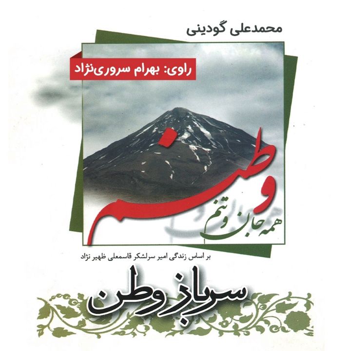  سرباز وطن