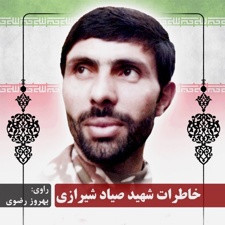 خاطرات شهید صیاد شیرازی