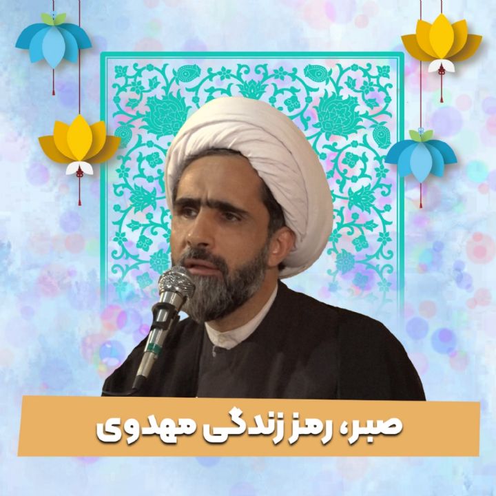 صبر، رمز زندگی مهدوی