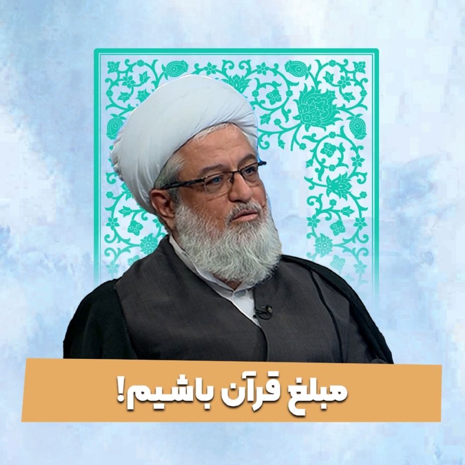 مبلغ قرآن باشیم!