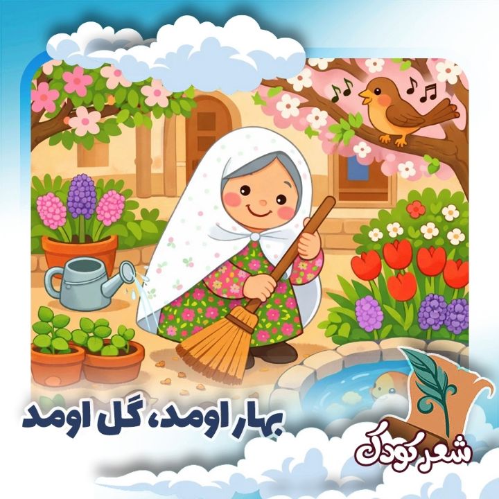 بهار اومد، گل اومد