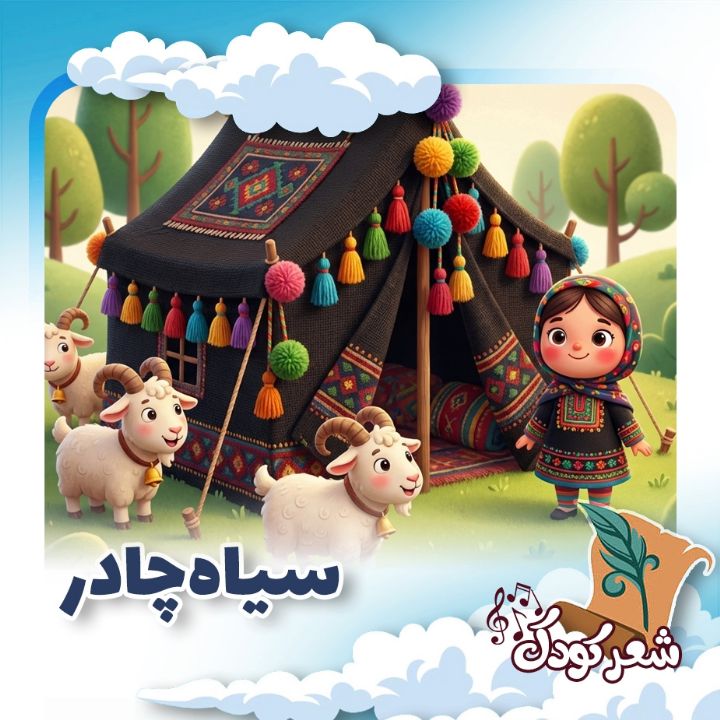 سیاه‌‌چادر